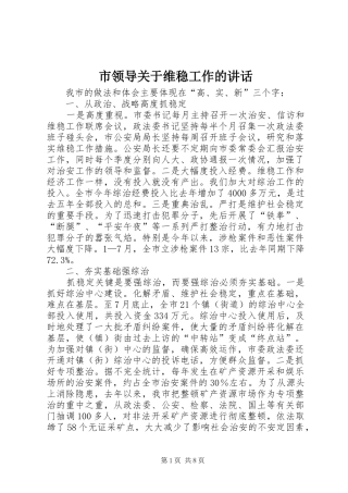 2024年市领导关于维稳工作的致辞