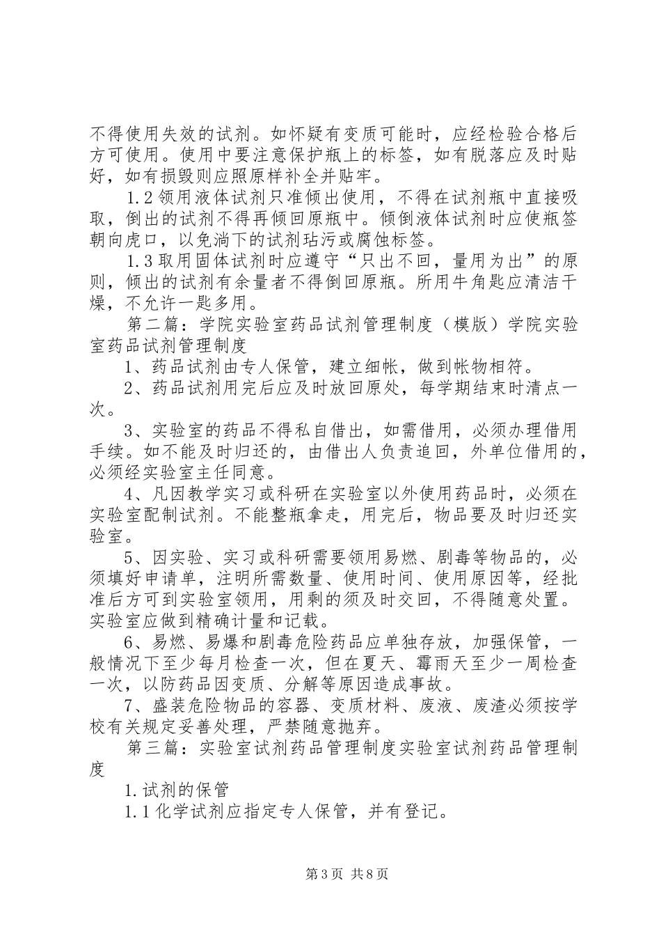 2024年实验室试剂药品管理制度_第3页