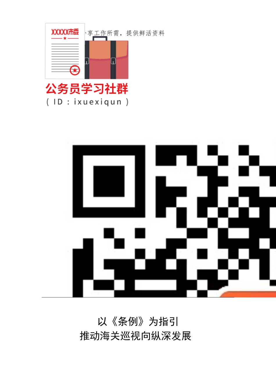 中央第七巡视组组长刘卒：深入学习贯彻新修改巡视工作条例 推动巡视工作向纵深发展_第2页