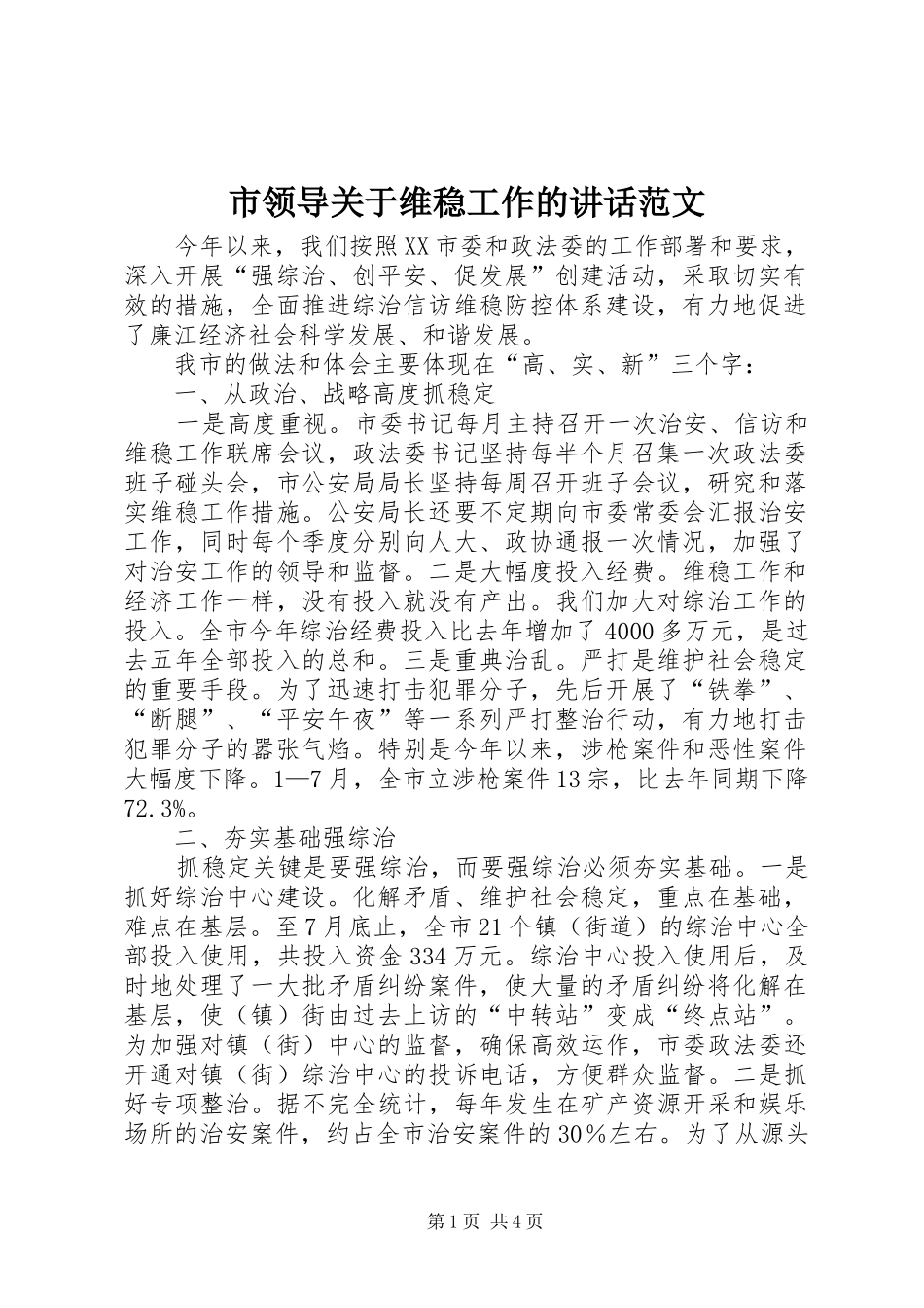 2024年市领导关于维稳工作的致辞范文_第1页