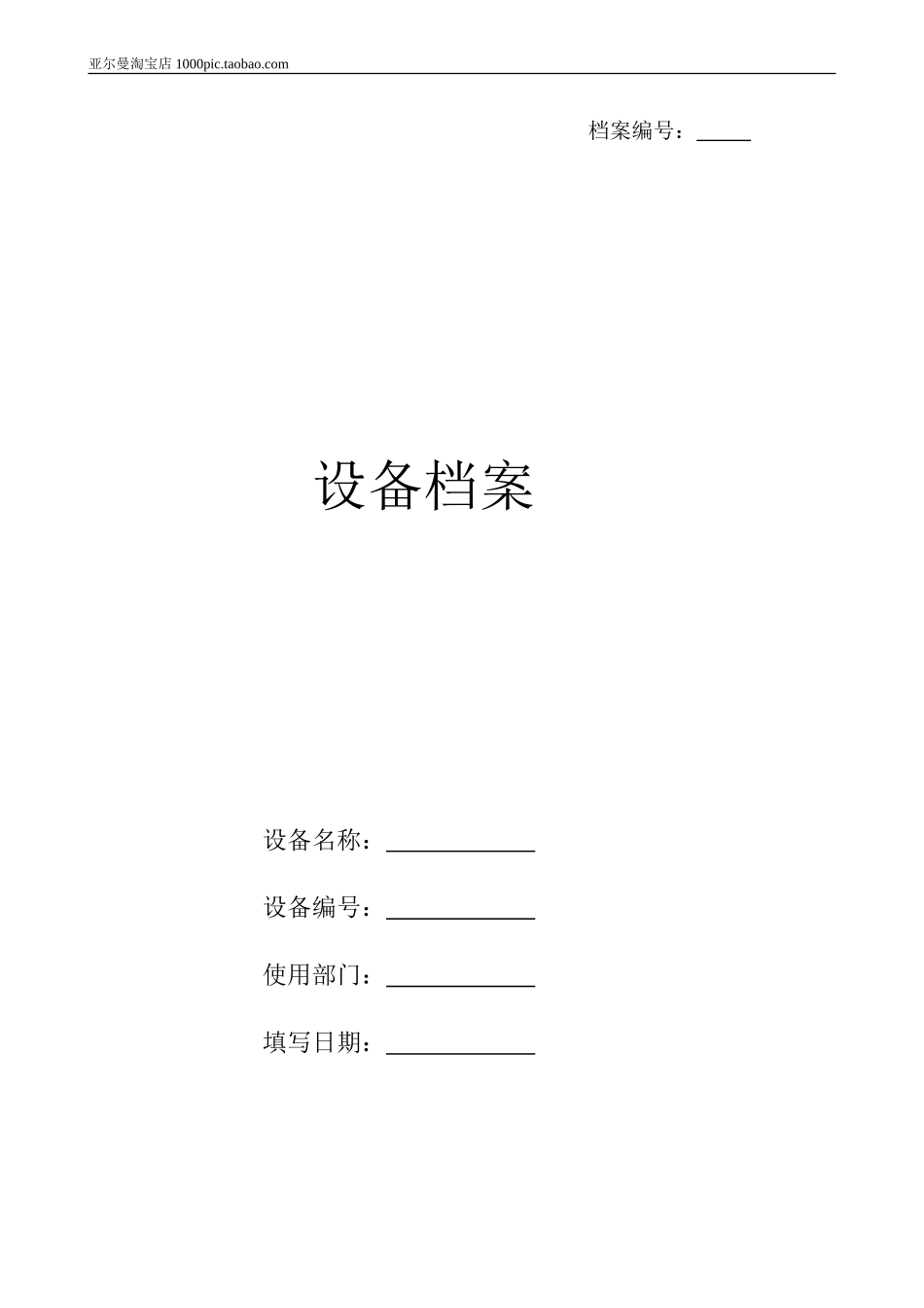 设备档案管理表格大全 12页_第1页