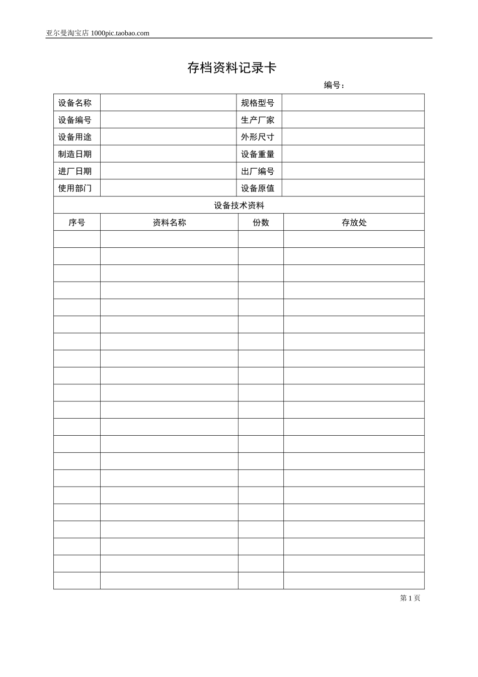 设备档案管理表格大全 12页_第2页