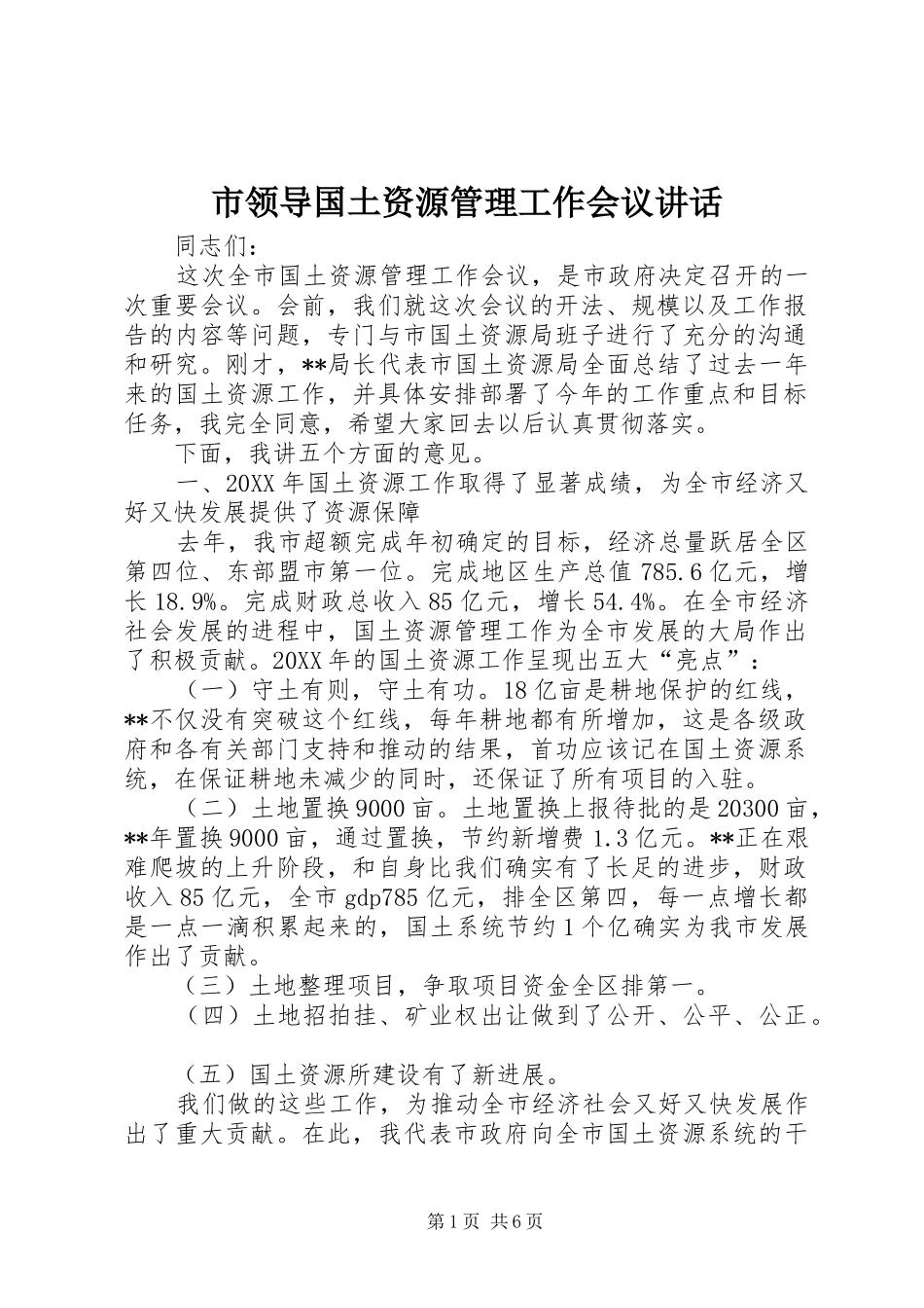 2024年市领导国土资源管理工作会议致辞_第1页