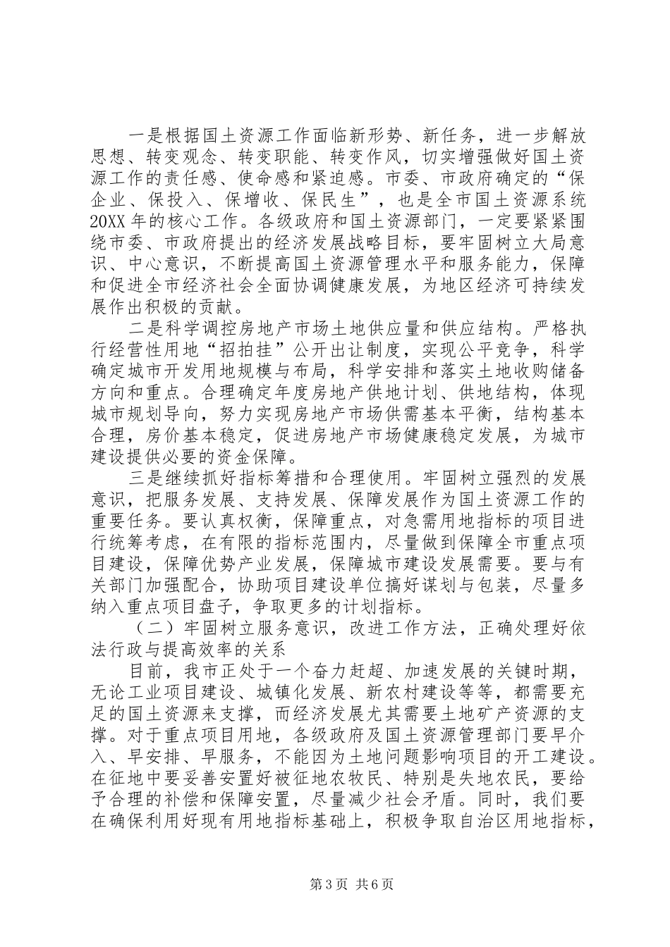 2024年市领导国土资源管理工作会议致辞_第3页