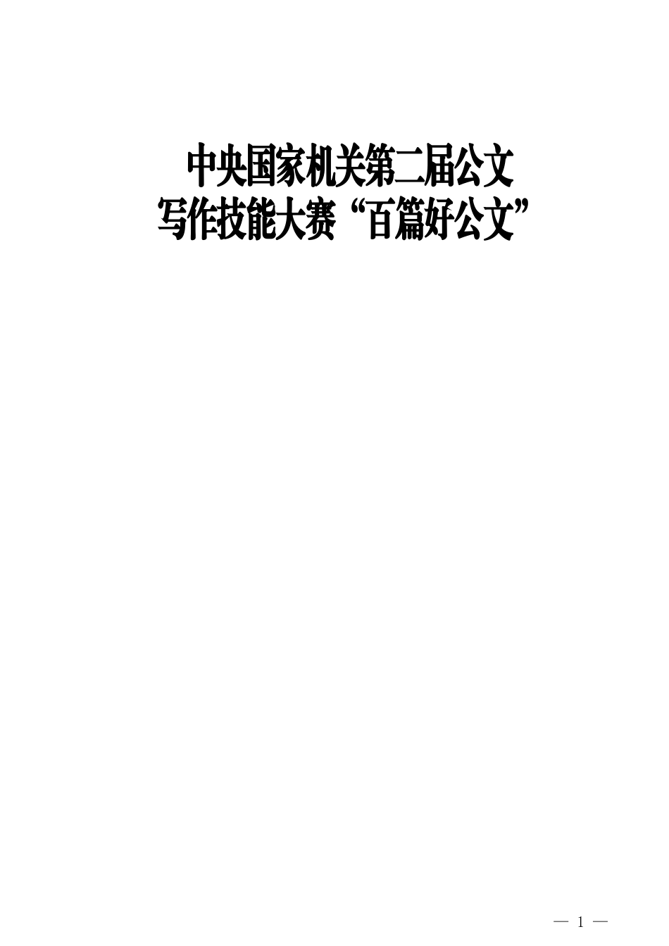 中央国家机关第二届公文写作技能大赛“百篇好公文”_第1页