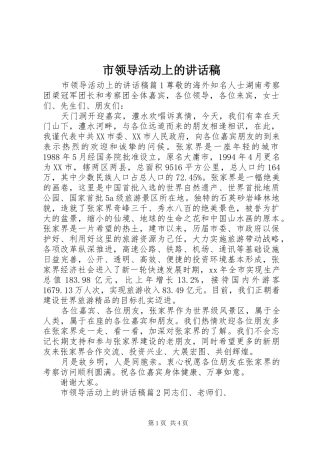 2024年市领导活动上的致辞稿