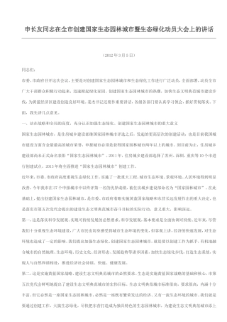 申长友同志在全市创建国家生态园林城市暨生态绿化动员大会上的讲话 