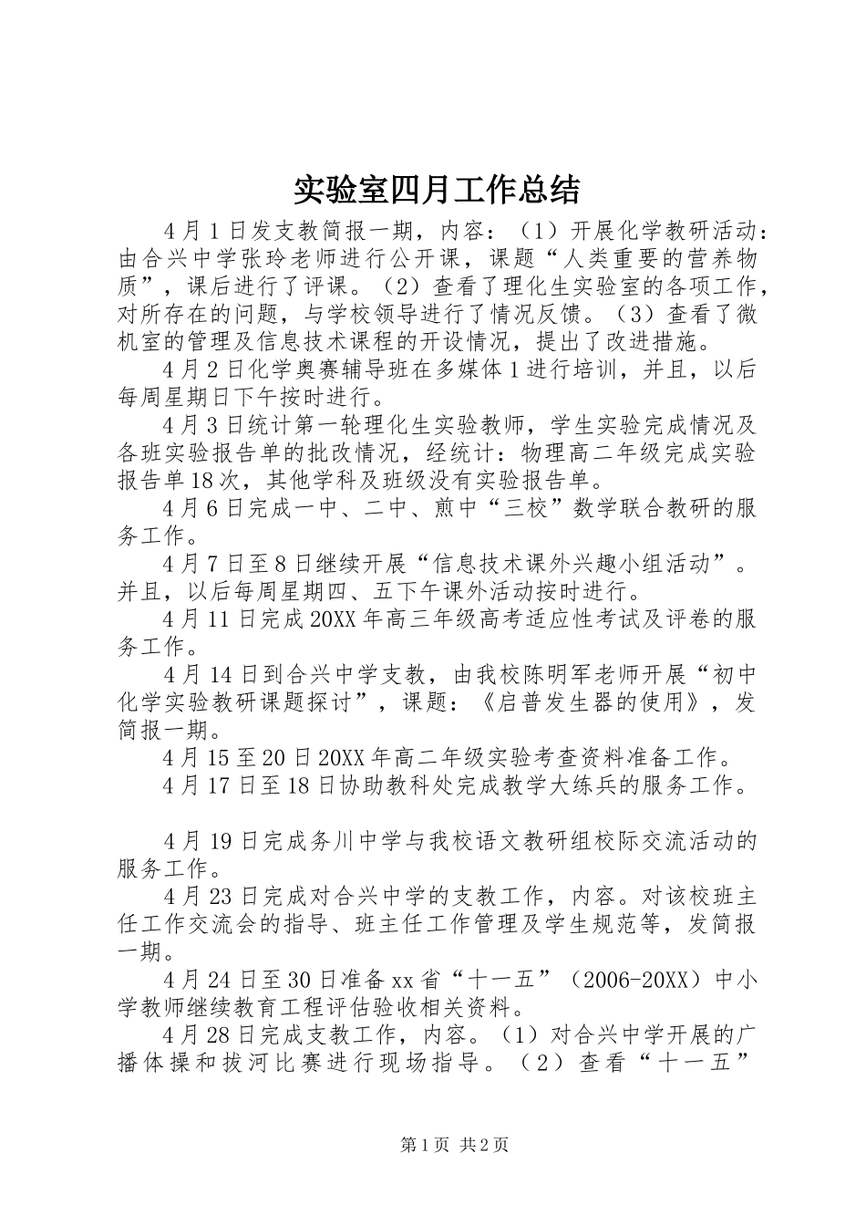 2024年实验室四月工作总结_第1页