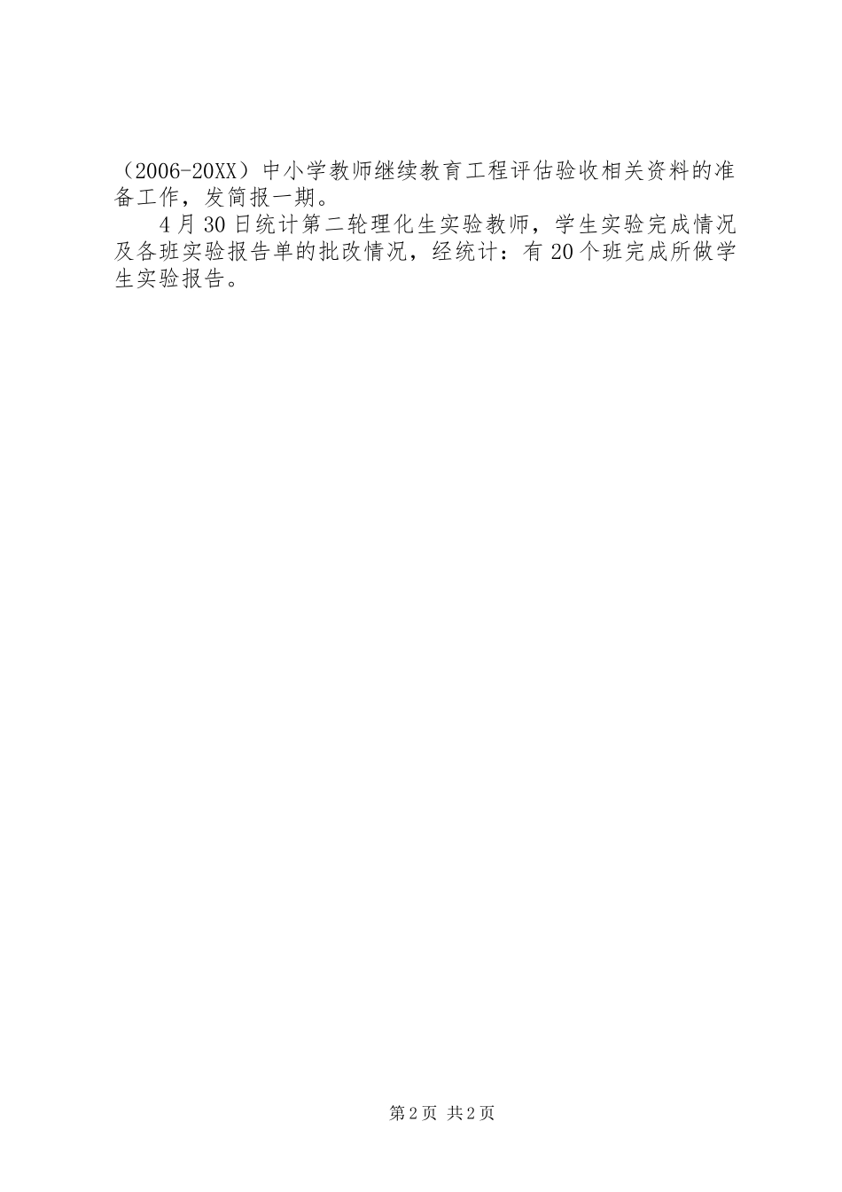 2024年实验室四月工作总结_第2页