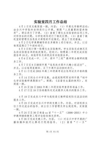 2024年实验室四月工作总结