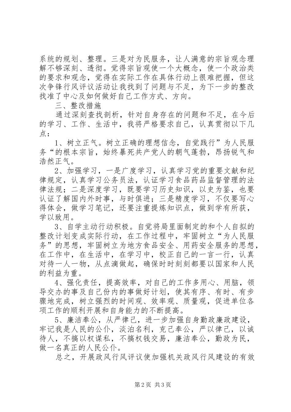 2024年民主评议政风行风个人自查自纠报告_第2页