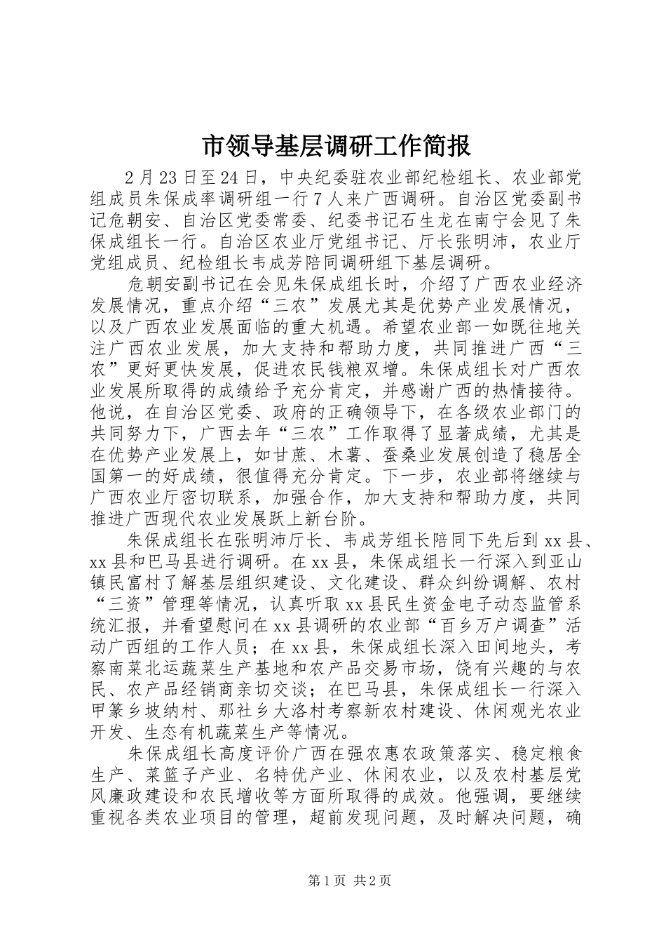 2024年市领导基层调研工作简报_第1页