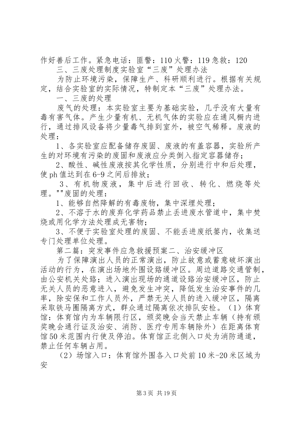 2024年实验室突发事件应急救援方案_第3页