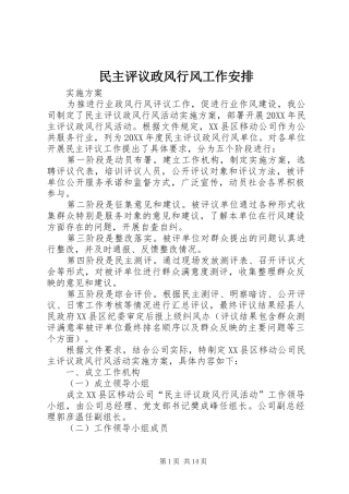 2024年民主评议政风行风工作安排