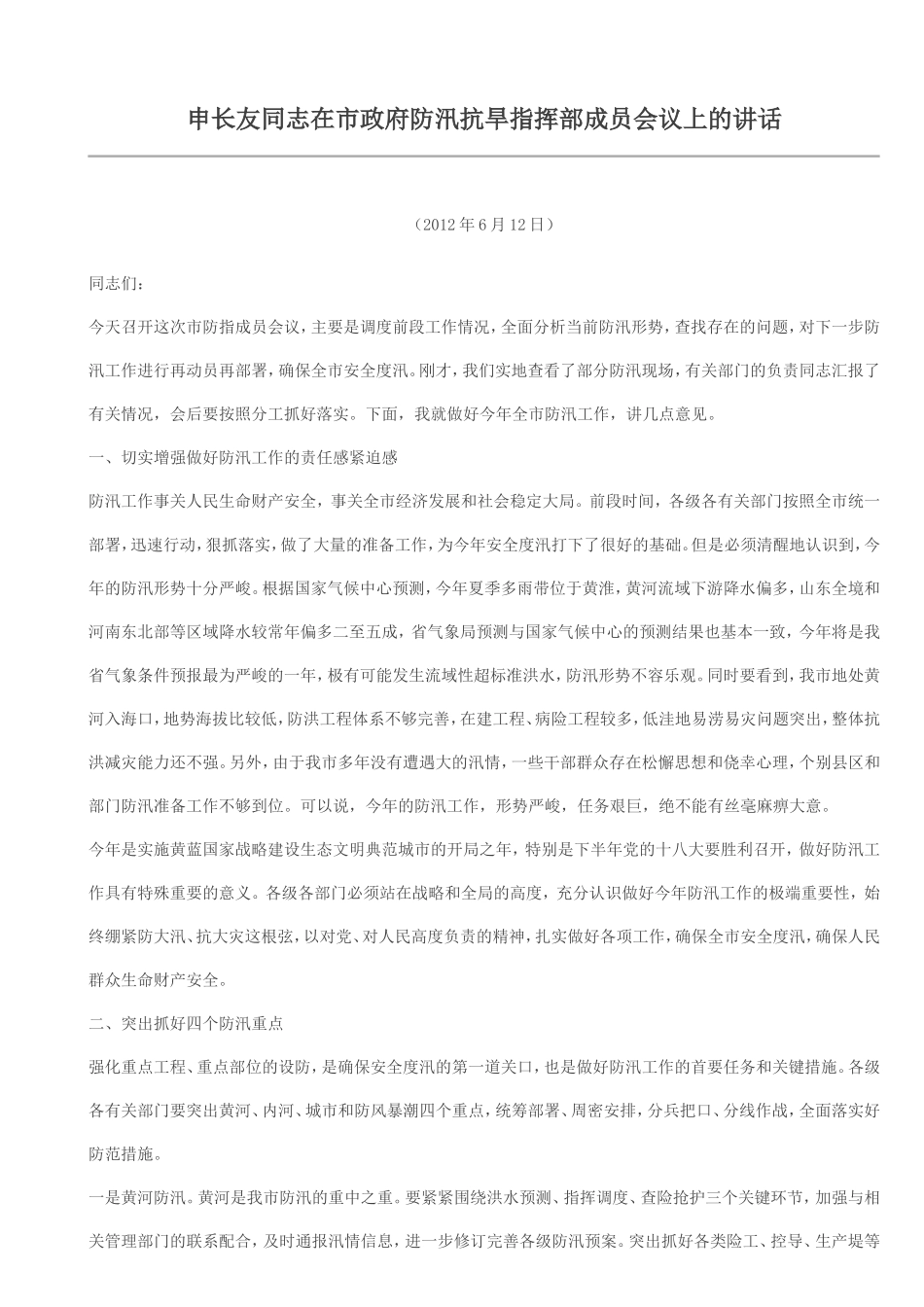 申长友同志在市政府防汛抗旱指挥部成员会议上的讲话 _第1页