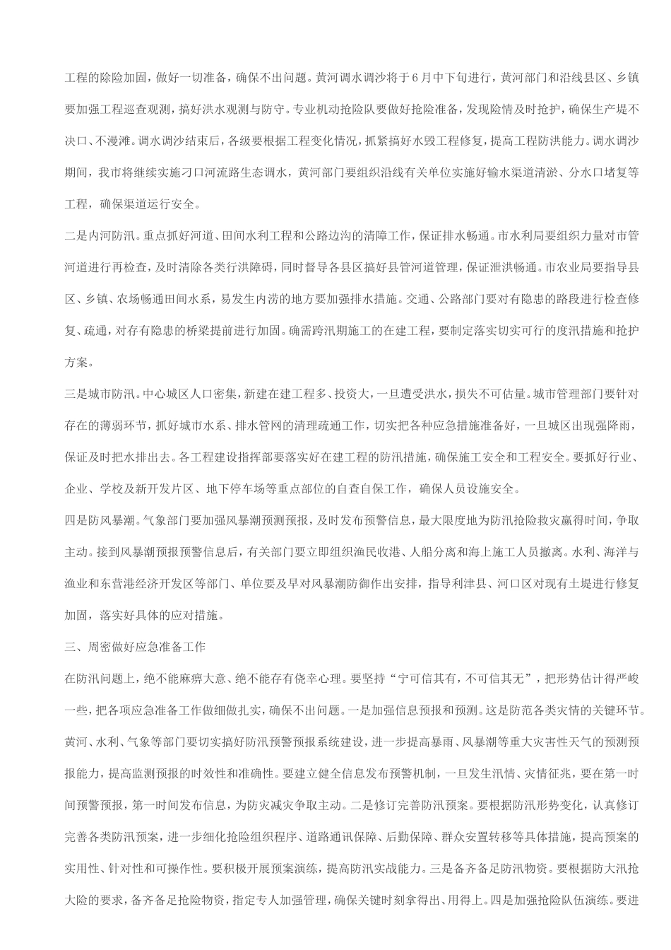 申长友同志在市政府防汛抗旱指挥部成员会议上的讲话 _第2页