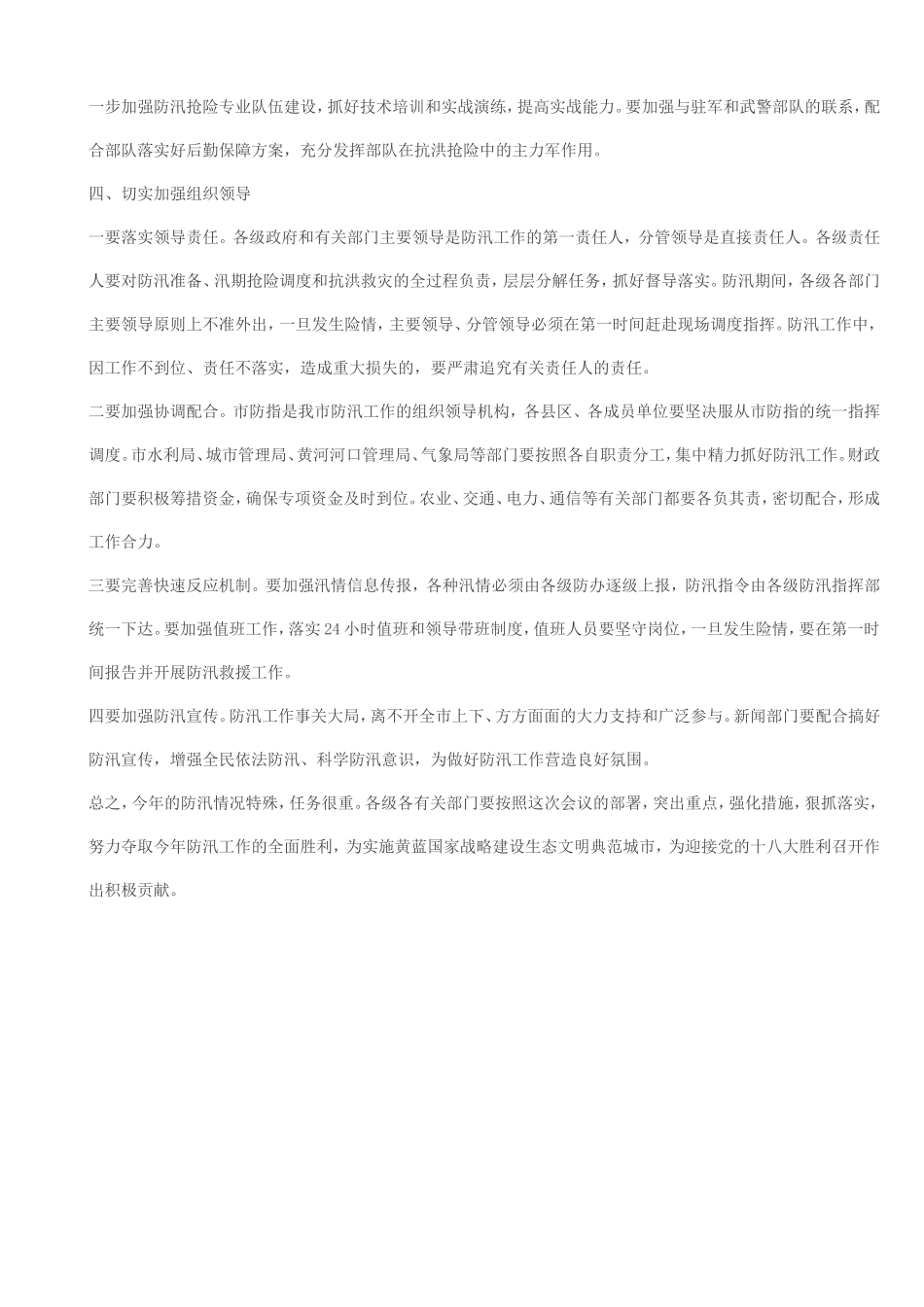 申长友同志在市政府防汛抗旱指挥部成员会议上的讲话 _第3页