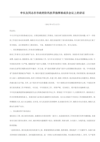 申长友同志在市政府防汛抗旱指挥部成员会议上的讲话 