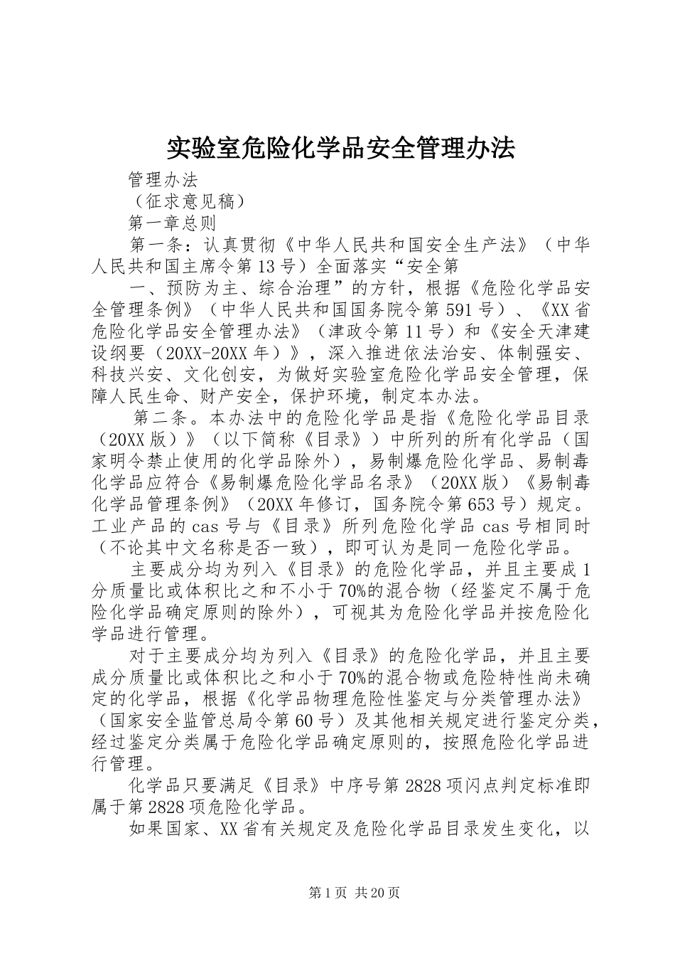2024年实验室危险化学品安全管理办法_第1页