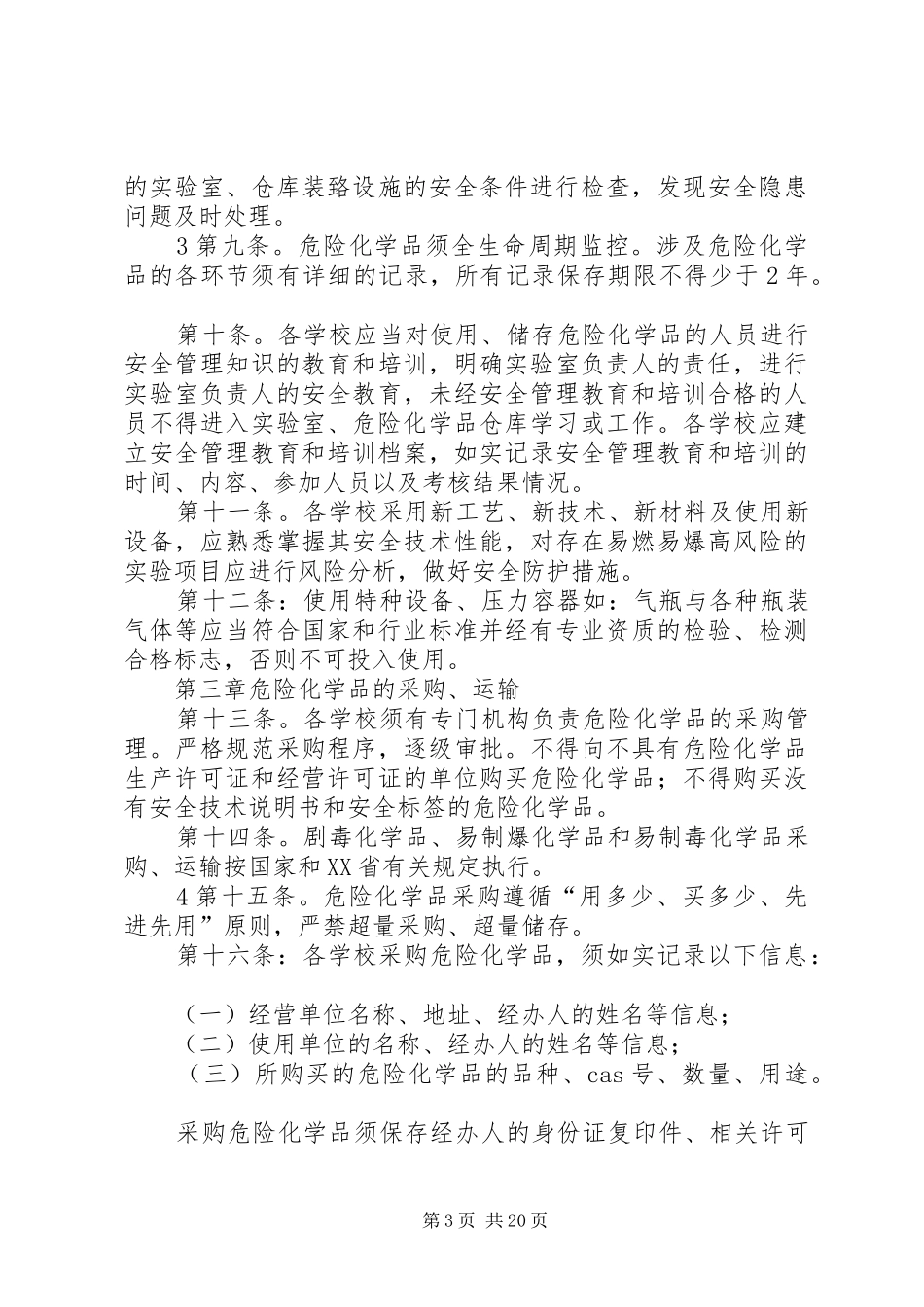 2024年实验室危险化学品安全管理办法_第3页