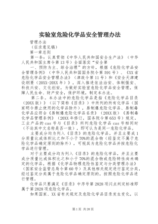 2024年实验室危险化学品安全管理办法