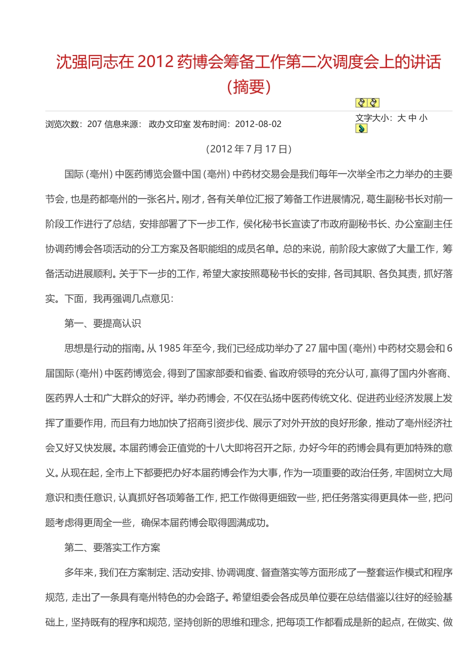沈强同志在2012药博会筹备工作第二次调度会上的讲话（摘要）_第1页