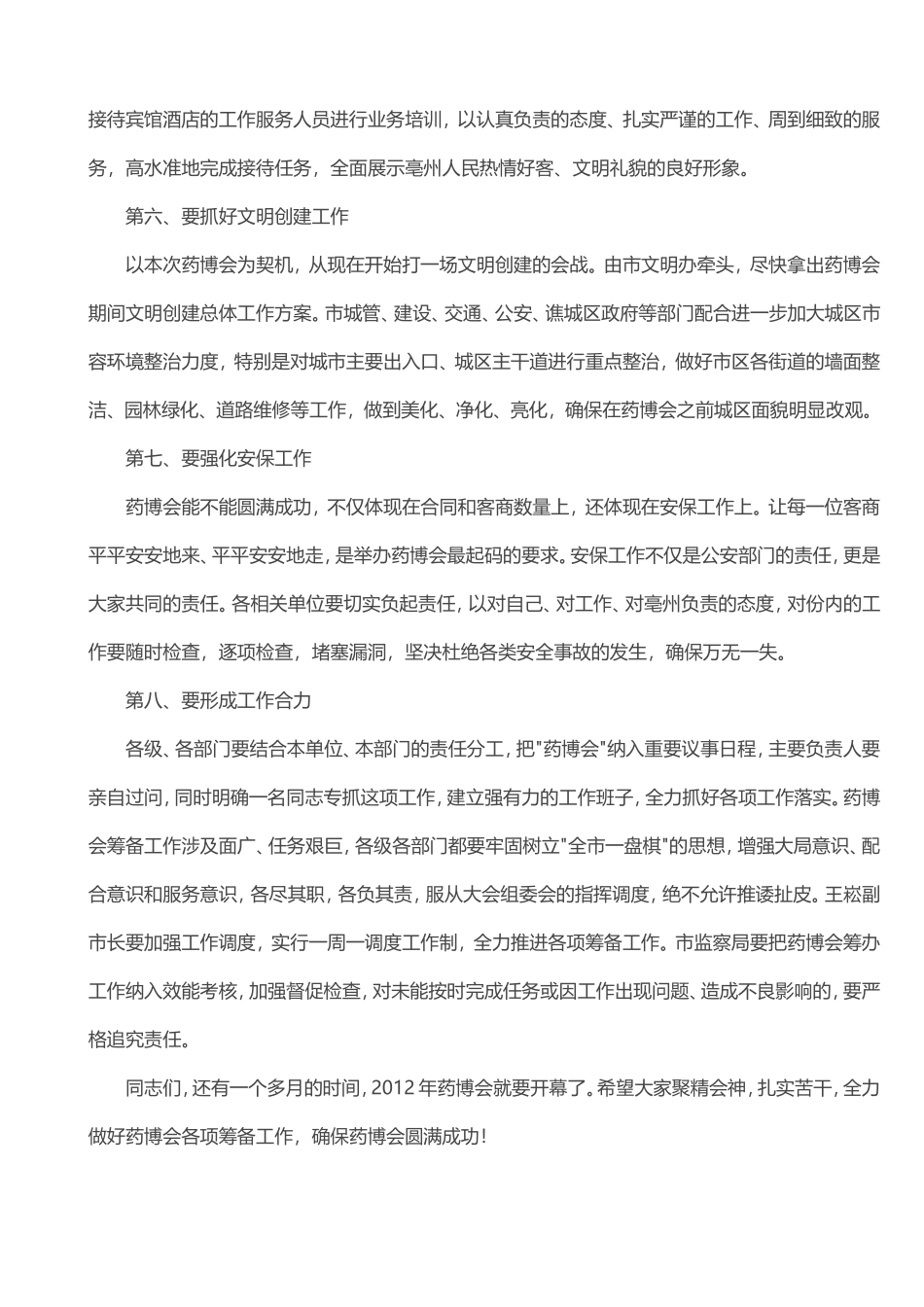 沈强同志在2012药博会筹备工作第二次调度会上的讲话（摘要）_第3页