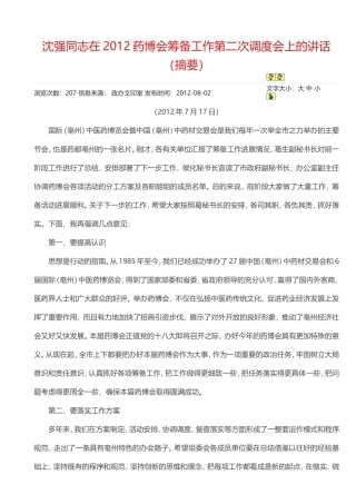 沈强同志在2012药博会筹备工作第二次调度会上的讲话（摘要）
