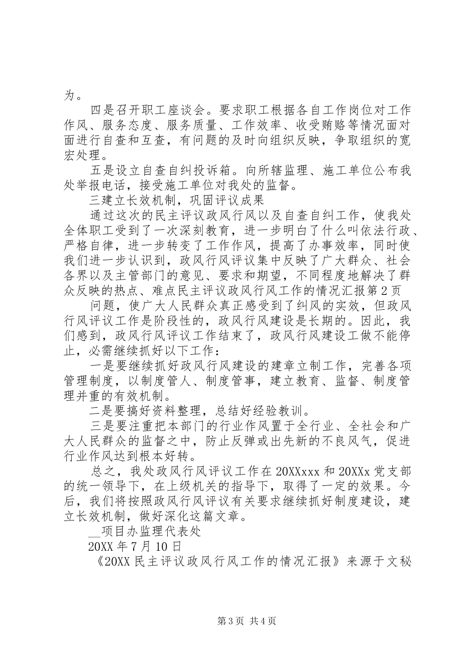 2024年民主评议政风行风工作的情况汇报_第3页
