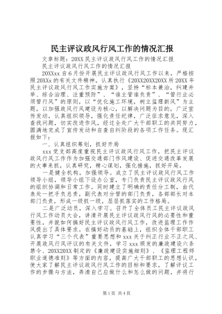 2024年民主评议政风行风工作的情况汇报