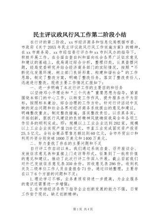 2024年民主评议政风行风工作第二阶段小结