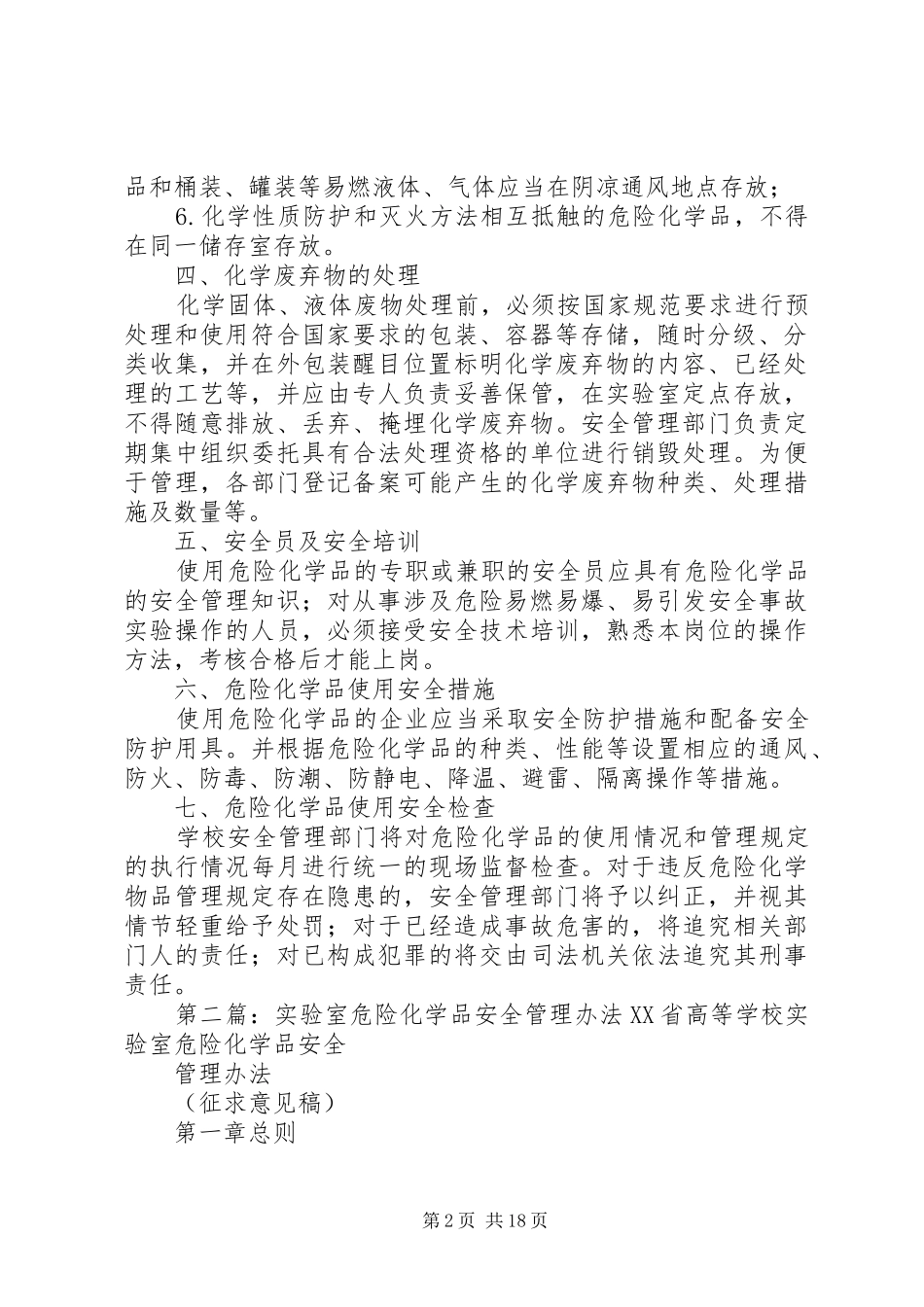 2024年实验室危险化学品安全使用管理规定_第2页