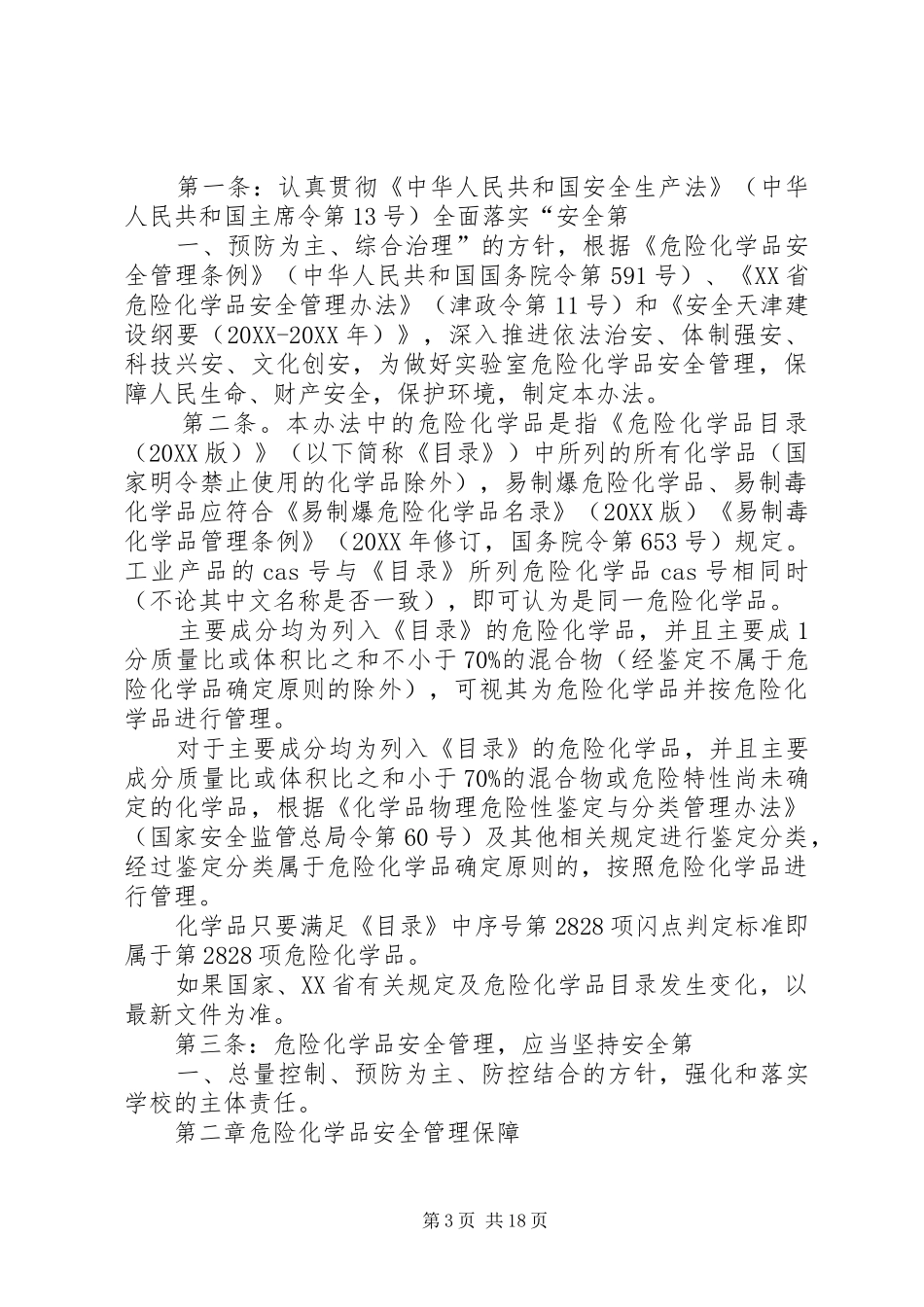 2024年实验室危险化学品安全使用管理规定_第3页