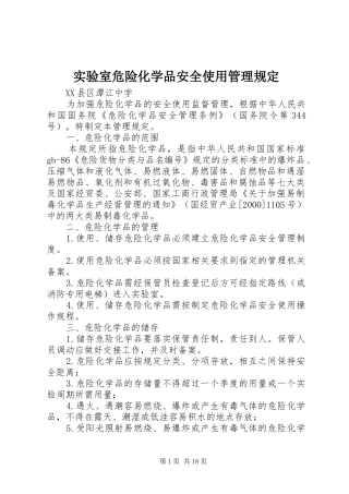 2024年实验室危险化学品安全使用管理规定