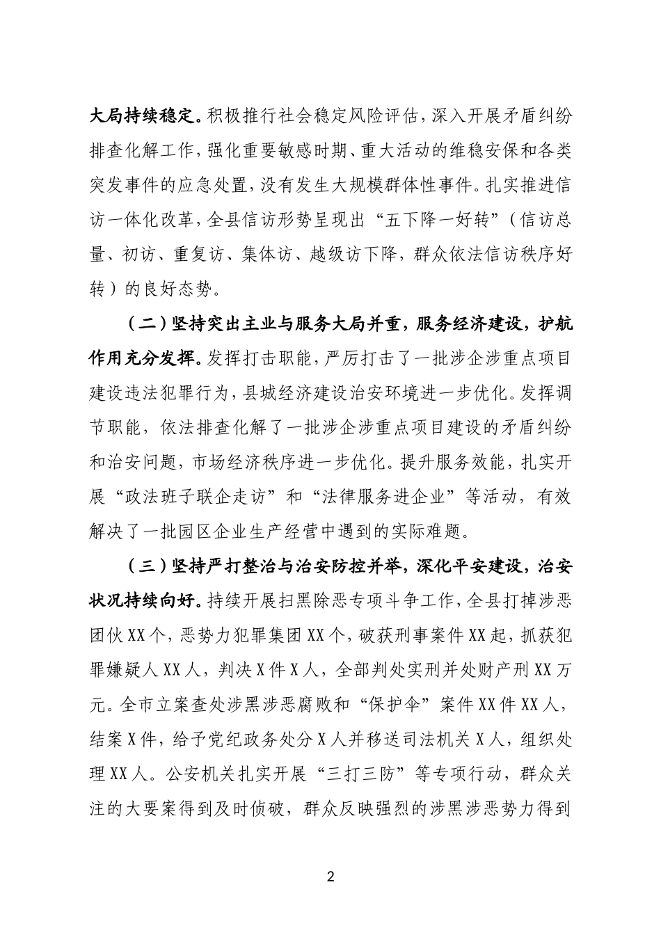 忠诚履行职责 敢于担当作为 营造安全稳定的社会环境在全县政法工作会议上的讲话_第2页