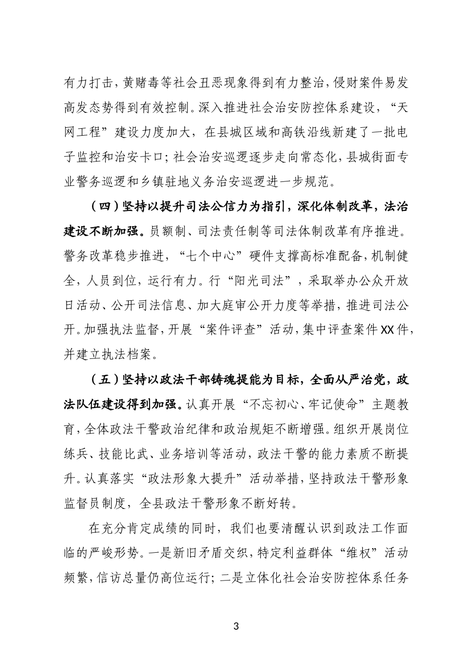 忠诚履行职责 敢于担当作为 营造安全稳定的社会环境在全县政法工作会议上的讲话_第3页