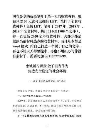 忠诚履行职责 敢于担当作为 营造安全稳定的社会环境在全县政法工作会议上的讲话