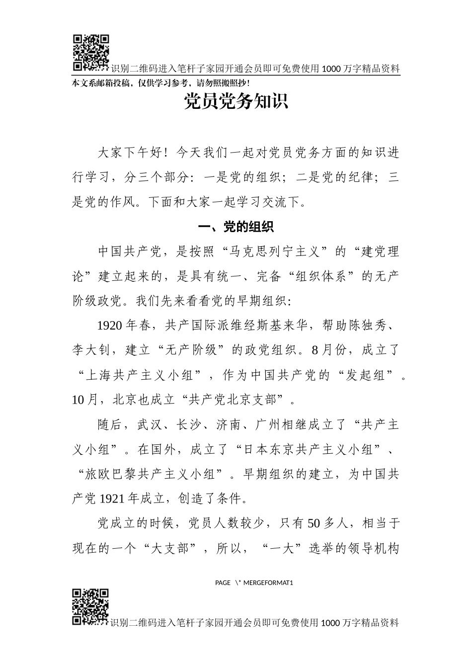 党员应该掌握的党务知识（讲稿+PPT）_第1页