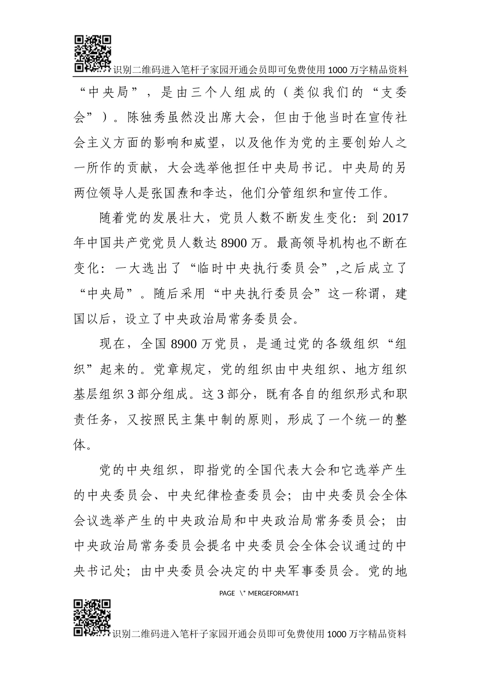 党员应该掌握的党务知识（讲稿+PPT）_第2页