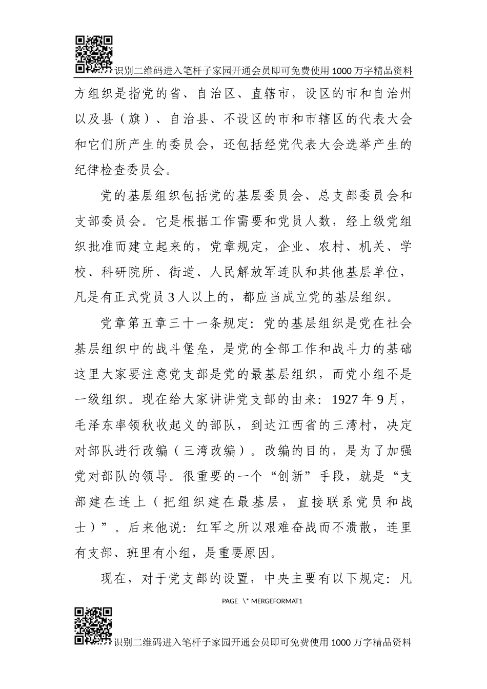 党员应该掌握的党务知识（讲稿+PPT）_第3页