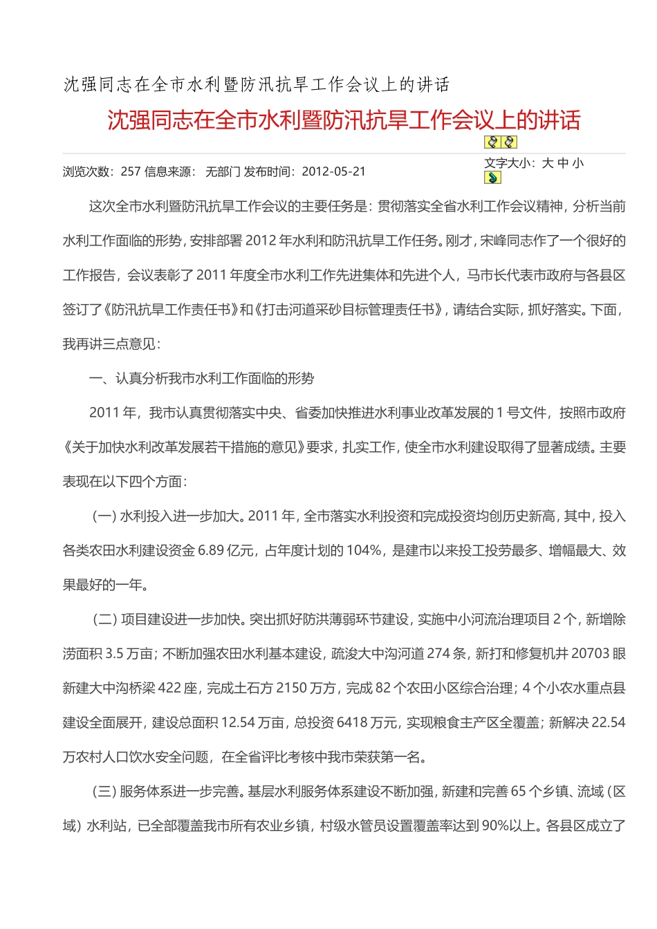 沈强同志在全市水利暨防汛抗旱工作会议上的讲话_第1页