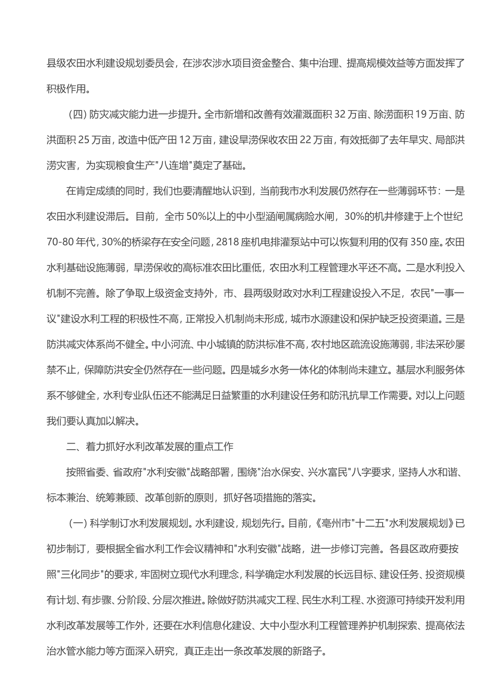 沈强同志在全市水利暨防汛抗旱工作会议上的讲话_第2页