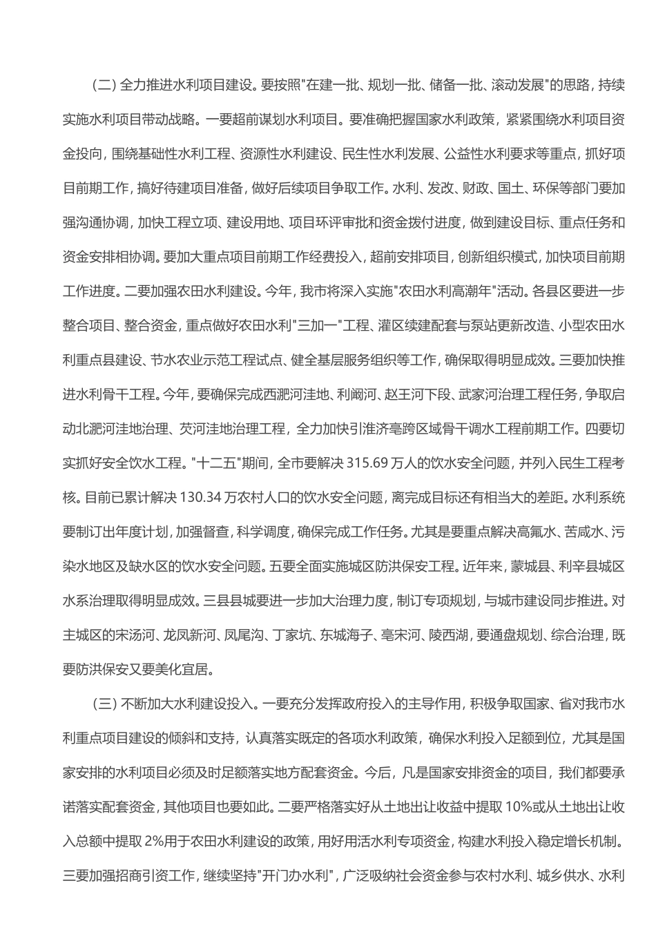 沈强同志在全市水利暨防汛抗旱工作会议上的讲话_第3页