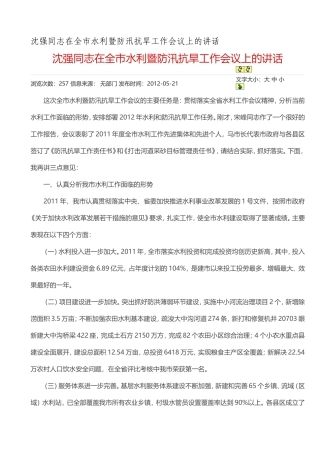 沈强同志在全市水利暨防汛抗旱工作会议上的讲话