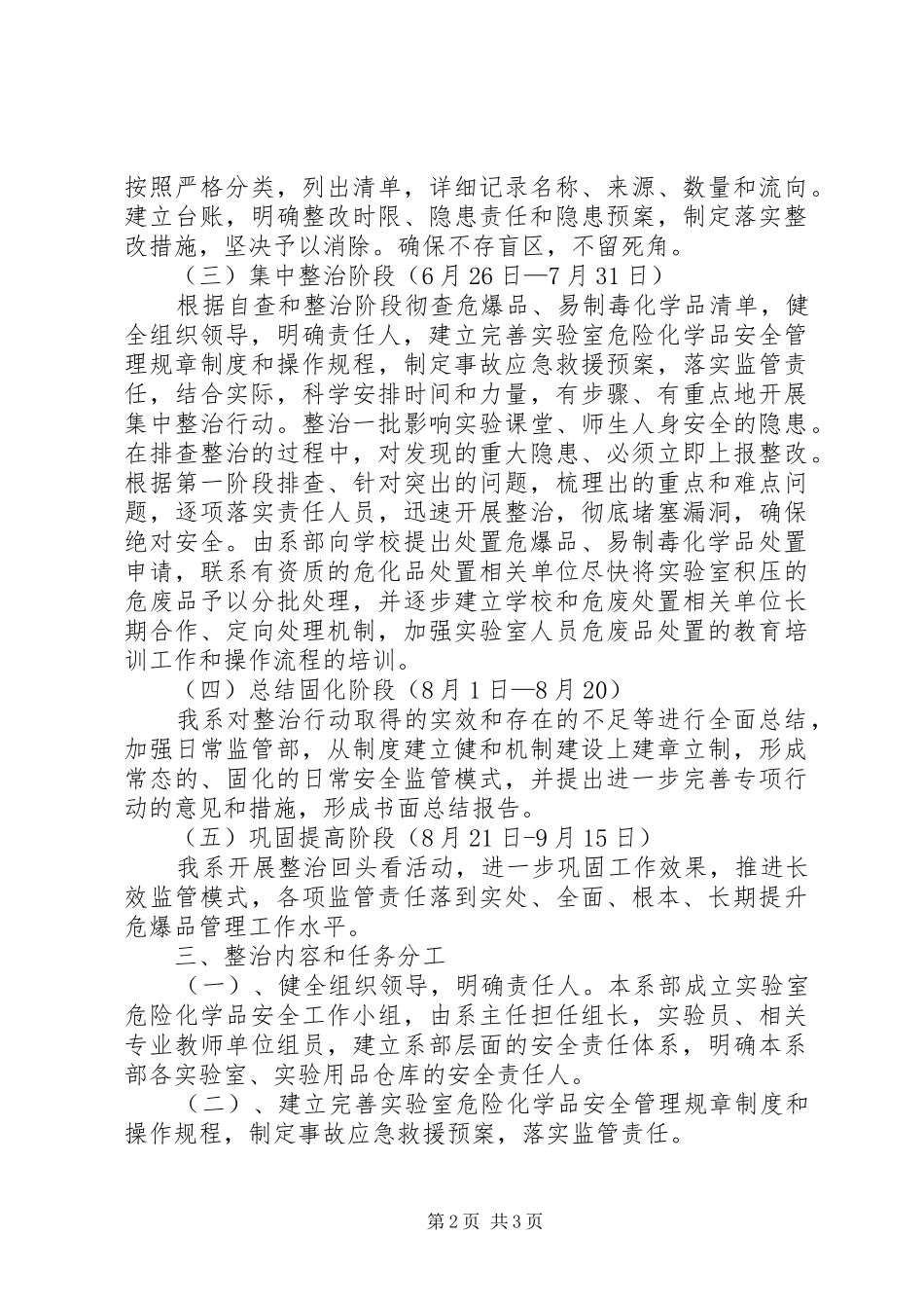 2024年实验室危险化学品百日专项整治方案_第2页