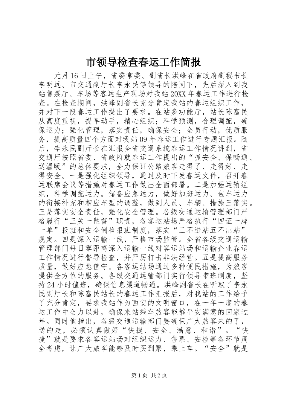 2024年市领导检查春运工作简报_第1页