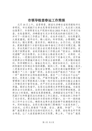 2024年市领导检查春运工作简报