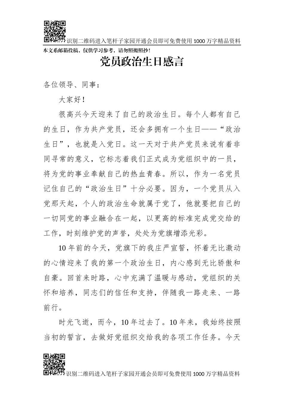 党员政治生日感言(范文)(1)_第1页