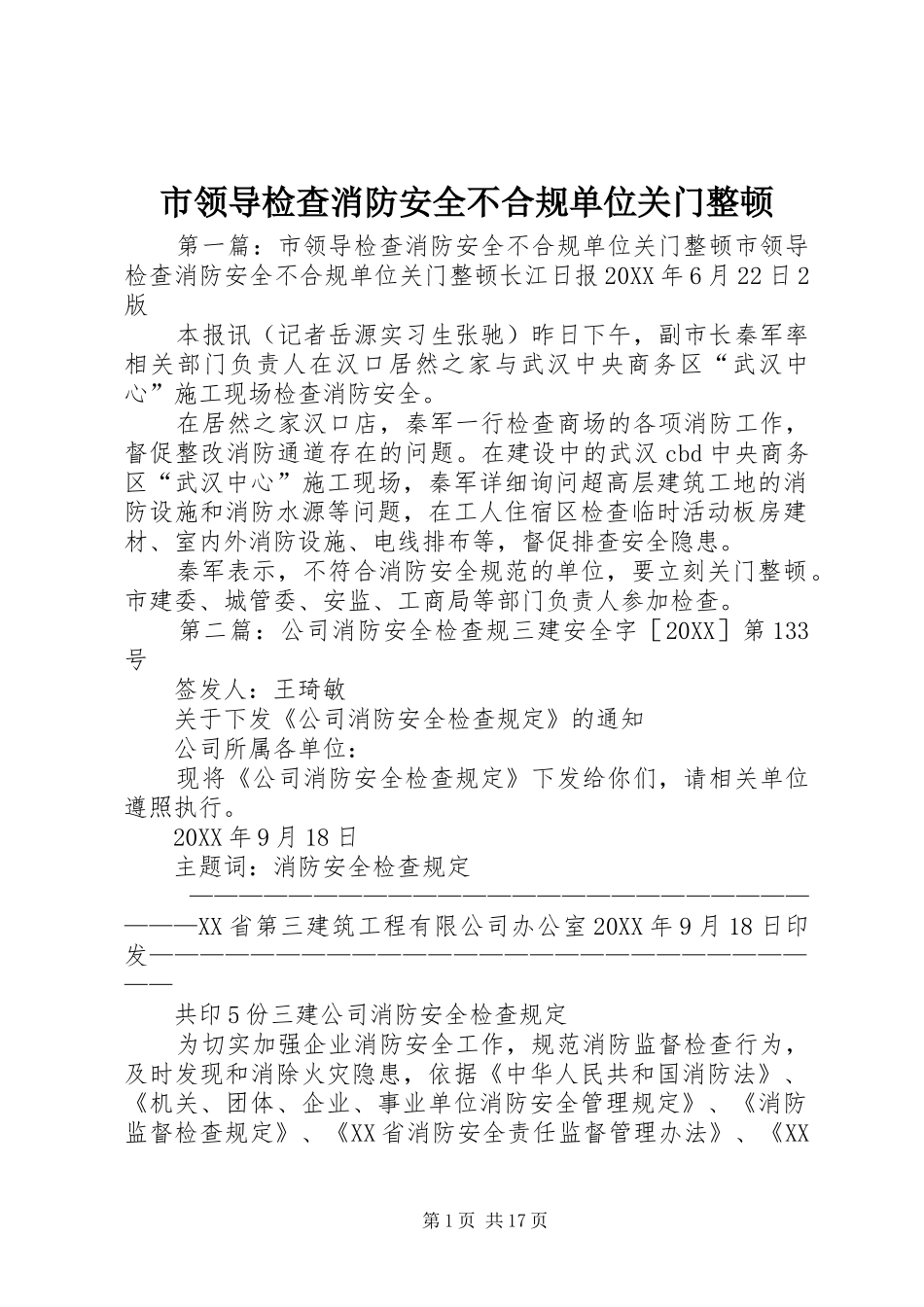 2024年市领导检查消防安全不合规单位关门整顿_第1页
