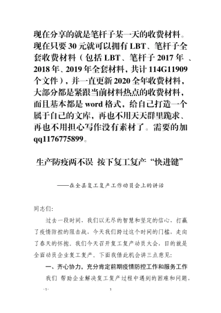 生产防疫两不误  按下复工复产快进键在全县复工复产工作动员会上的讲话